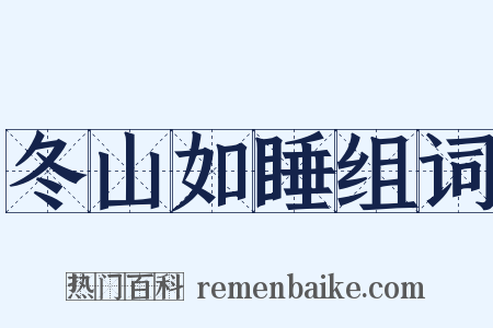 冬山如睡组词是什么意思的图片